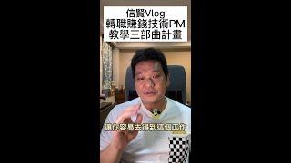 轉職賺錢技術PM三部曲計畫公開| #內容過於真實 #轉職寶典 #信賢vlog