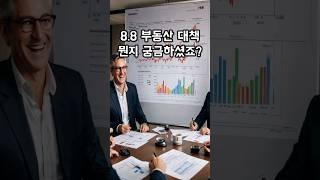 8.8 부동산 대책, 한 입 크기로 쏙쏙!