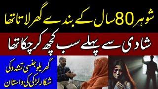 Bivi Ko Dosray Mardon Say Najaiz Taluqat Banany Pay Majbor Kia Gia || Shocking Story