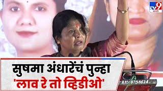 Sushma Andhare FULL SPEECH : हेलिकॉप्टरने शेतात जाणारा शेतकरी गरीब कसा?