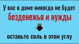 В этом углу оставьте щепотку соли и в доме всегда будет достаток, а у Вас деньги