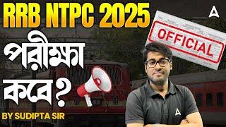 RRB NTPC 2025 | পরীক্ষা কবে? | RRB NTPC EXAM DATE UPDATE  NTPC EXAM DATE 2025 |  By Sudipta Sir