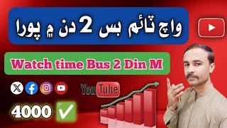 4000 Watchtime 2 Din Mein Pora kare | how to Complete 4000 hours | 2025 | sindhi teck |