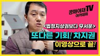 [공매아재TV-부의 추월차선] 법정지상권 보다 천배만배 무서운 권리 - 모르면 큰코다친다.