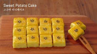 초간단 고구마 미니케이크 :: 티타임 간식만들기 :: 디저트만들기 :: 고구마요리 :: Sweet Potato Cake :: Dessert Recipe :: Bite Cake