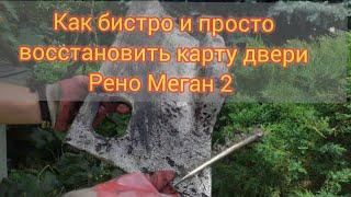 Двернi карти Рено Меган 2 (ВIДНОВЛЕННЯ)