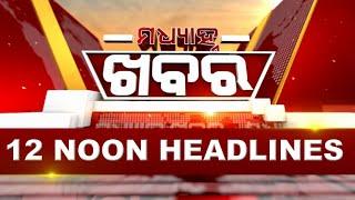 12Noon Headlines ||| 16th December 2024 ||| Kanak News Digital |||