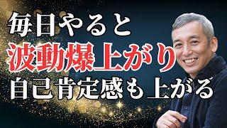 すぐできる！波動爆上がりの習慣　波動チャンネルライブ配信