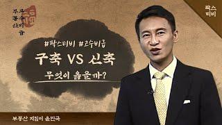 구축 VS 신축, 무엇이 옳을까?, 부동산 지킴이 윤민국의 부동산 고수비급 [부동산 고수비급]