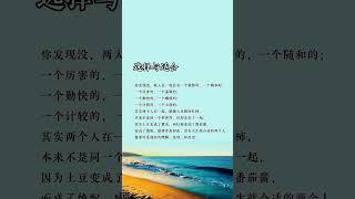 生活感悟，选择适合的。 #人生感悟 #看看书 #讀書 #audiobooks #chineseliterature #智慧人生 #书语 #情感 #励志  #正能量 #华文