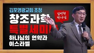 김명현 박사 김포영광교회 창조 과학 특별 세미나1탄 / 하나님의 언약과 이스라엘 / Dr. Kim - God's Covenant and Israel / 담임 박영민목사