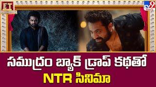 సముద్రం బ్యాక్ డ్రాప్ కథతో NTR సినిమా - TV9