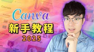 【Canva完整教程2025】新手入門教學+AI工具使用