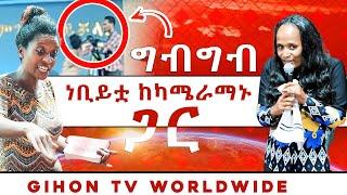 ነቢይቷ ግብግብ ከካሜራማኑ ጋር //ነብይ መስፍን አለሙ እና ነብይት አስናቀች ባንጫ//