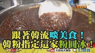 【精彩】跟著韓流啖美食！韓粉指定這家粉圓冰！