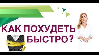 КАК ПОХУДЕТЬ БЫСТРО? КАК ЭФФЕКТИВНО СНИЗИТЬ ВЕС? Врач эндокринолог, диетолог Ольга Павлова.