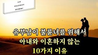 유부남이 불륜녀 때문에 이혼하지 않는 10가지 이유️그는 나에게 사랑한다 말하면서 왜 아내를 떠나지 않는가?