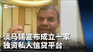 淡马锡宣布成立一家独资私人信贷平台