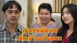 หนังสั้น ไอ้เสริฐ! ลูกเขยฉันรวย เป็นเจ้าของโรงแรม | Lovely Family TV