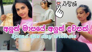 Spend The Day With Me ‍️ | Korean life | අලුත් දවසක් #southkorea #dayinmylife