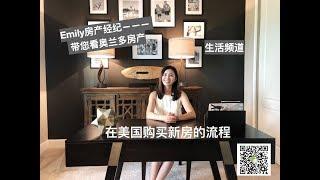 「美国买房」Emily跟您聊一聊在美国买新房的程序, 如何成为奥兰多的“地主”