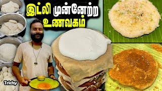 அடுத்த தலைமுறைக்கு இட்லியை பிடிக்க வைக்கும் இளைஞர் | MUD IDLY | MSF