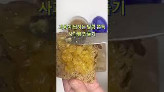 과육이 씹히는 달콤 쫀득 사과쨈 만들기|설탕을 줄인 수제 사과쨈 만들기|정말 쉬운 사과쨈 만들기|냉장고 묵힌 사과 활용하기|Holiday