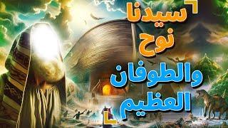 قصة سيدنا نوح والعهد الاول للبشر قبل الطوفان العظيم وماذا فعل قومه معه حتى يرسل الله عليه الطوفان ؟!