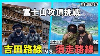 【挑戰系列】富士山攻頂！吉田路線 vs 須走路線