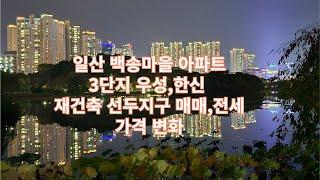 일산집값 백송마을 3단지 우성 ,한신 아파트 재건축 선두지구 매매,전세