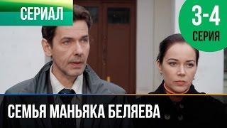 ▶️ Семья маньяка Беляева 3 и 4 серия - Мелодрама | Фильмы и сериалы - Русские мелодрамы