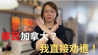 準備移民加拿大？3個因素讓你徹底放棄｜是事实我就必须说|加拿大移民｜加拿大留學