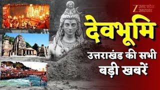 Devbhoomi LIVE News : उत्तराखंड की सभी बड़ी खबरें | Uttarkashi | Latest News | Zee UP UK LIVE