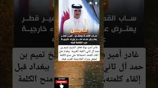 غادر أمير دولة قطر، الشيخ تميم بن حمد آل ثاني، القمة العربية  ا