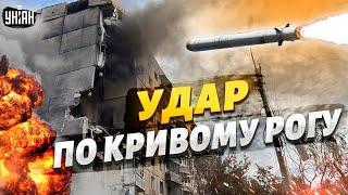 ️ Срочно! Удар по Кривому Рогу. Ракеты прилетели в жилые дома, много жертв