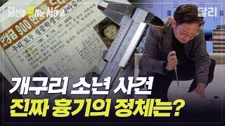 [당혹사4 요약] ＂나는 개구리 소년 사건의 흉기를 알고 있다＂  끔찍한 미제 사건, 살인 무기의 진실은? | 당신이 혹하는 사이 (SBS방송)