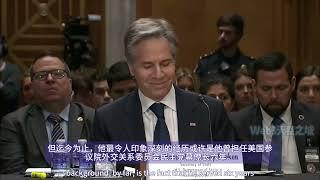 【中英精校】美国务卿布林肯国会听证160分钟完整版