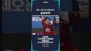윤희여 ㅣ 2025 인카금융 슈퍼볼링 국제오픈ㅣ2025 Incar Super Bowling International Open