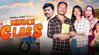 Middle Class Family Bangla Comedy Video/Middle Class/ Purulia New Bangla Comedy Video/Bangla Vines