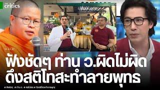 (คลิป) พระพยอม แนะ ท่าน ว. ขอโทษบ้าง ฟังชัด ๆ ทนายอนันต์ชัย และมหาหมี ผิดไม่ผิด ดึงสติชาวพุทธลดโทสะ