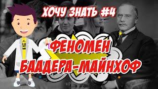 Хочу Знать #4 "Феномен Баадера-Майнхоф"