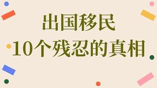 出国移民10个残忍的真相！