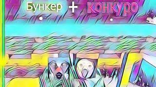 Бункер + конкурс