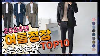 지금 사야 할 여름정장! 2024년 추천 Top10!