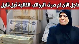 عاجل الآن تم صرف  وتمويل الرواتب التالية قبل قليل 