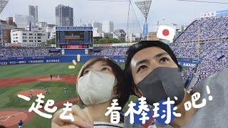 跟我們一起去看日本棒球！DeNA vs 阪神 @Yokohama Stadium｜台日情侶Vlog