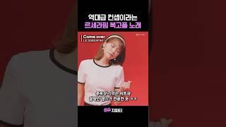 김채원 표정연기는 진짜 명품이네 ㅋㅋㅋ #르세라핌 #comeover #르세라핌신곡