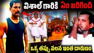 విశాల్ కి ఏం జరిగింది | vishal health condition | hero vishal | Telugu facts