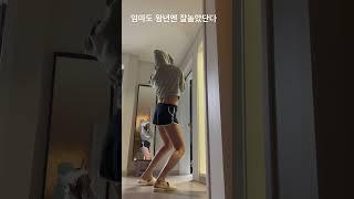 #막춤 #주부일상 #댄스