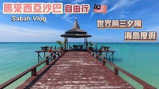 【馬來西亞沙巴 Sabah Vlog 】馬來西亞沙巴亞庇自由行｜沙巴跳島｜丹絨亞路夕陽｜加雅街市集｜沙巴大學粉紅清真寺｜水上清真寺｜美人魚島Mantanani Island